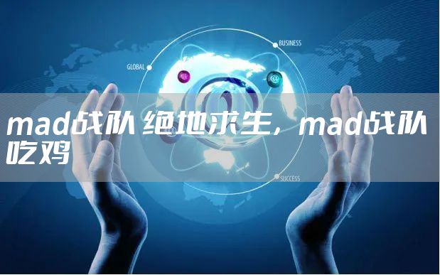 mad战队 绝地求生，mad战队 吃鸡