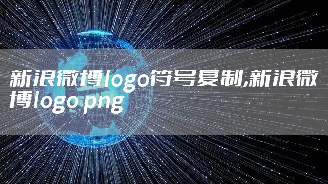 新浪微博logo符号复制,新浪微博logo png