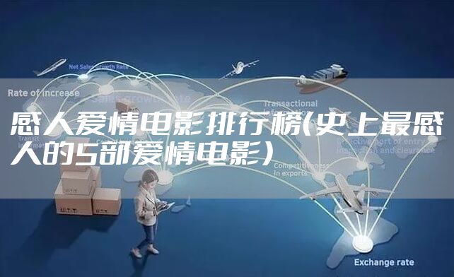 感人爱情电影排行榜（史上最感人的5部爱情电影）