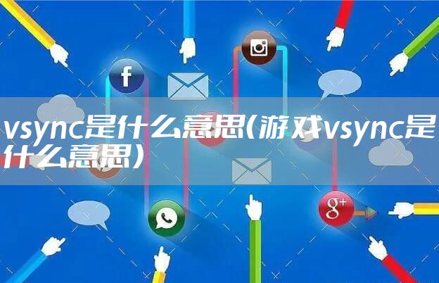 vsync是什么意思（游戏vsync是什么意思）