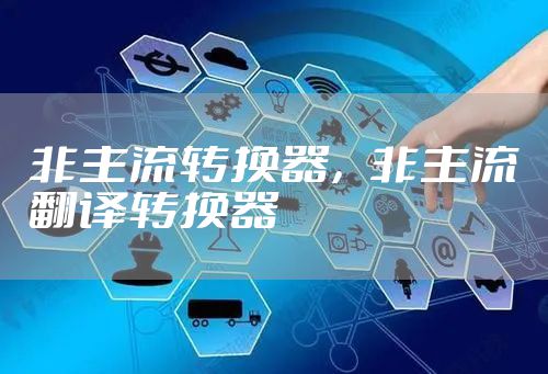 非主流转换器，非主流翻译转换器