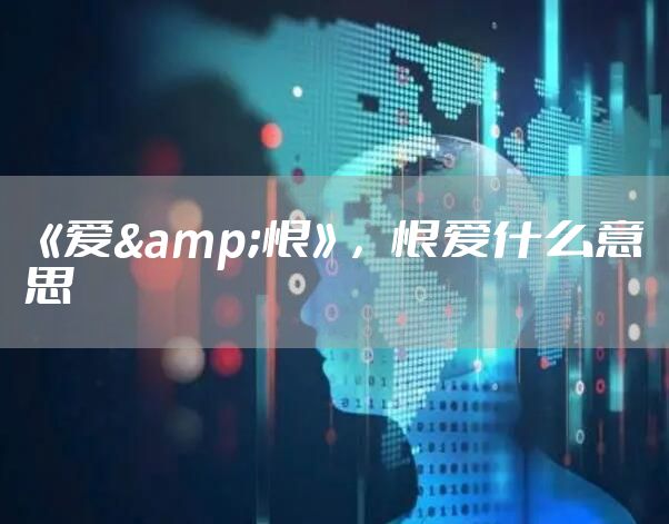 《爱&恨》，恨爱什么意思