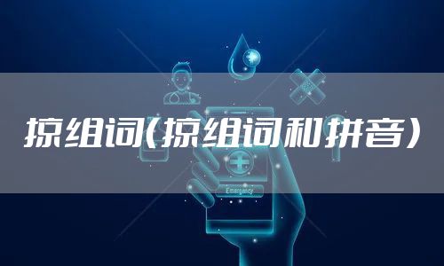 掠组词（掠组词和拼音）