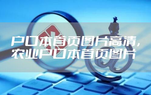 户口本首页图片高清,农业户口本首页图片