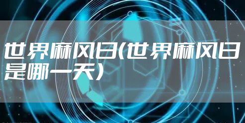 世界麻风日(世界麻风日是哪一天)