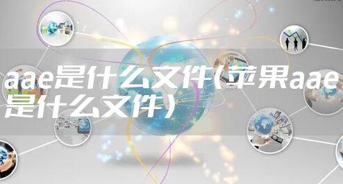 aae是什么文件（苹果aae是什么文件）