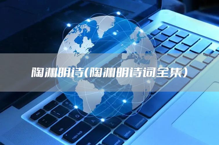 陶渊明诗（陶渊明诗词全集）