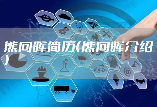 熊向晖简历(熊向晖介绍)