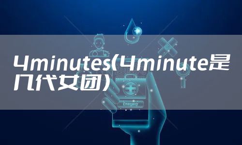 4minutes（4minute是几代女团）