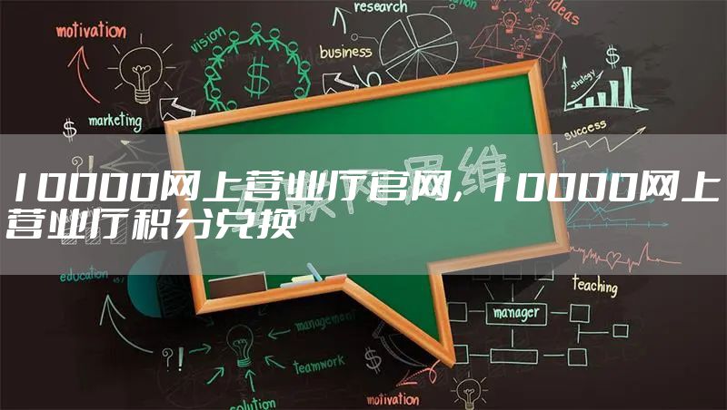 10000网上营业厅官网，10000网上营业厅积分兑换
