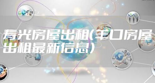 寿光房屋出租(羊口房屋出租最新信息)