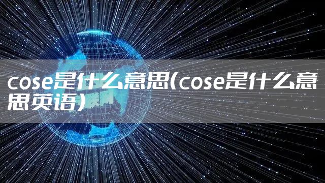 cose是什么意思（cose是什么意思英语）