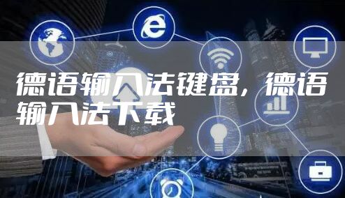 德语输入法键盘,德语输入法下载