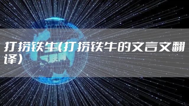 打捞铁牛（打捞铁牛的文言文翻译）