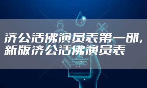 济公活佛演员表第一部，新版济公活佛演员表