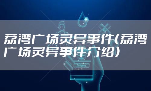 荔湾广场灵异事件（荔湾广场灵异事件介绍）