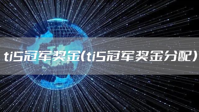 ti5冠军奖金（ti5冠军奖金分配）
