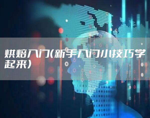 烘焙入门（新手入门小技巧学起来）