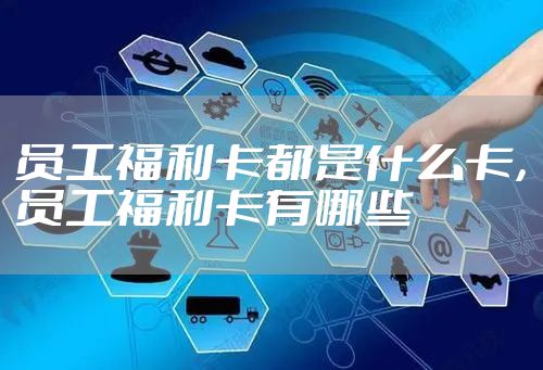 员工福利卡都是什么卡，员工福利卡有哪些