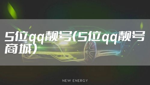 5位qq靓号（5位qq靓号商城）