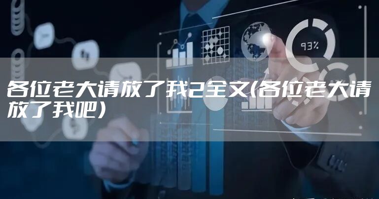 各位老大请放了我2全文（各位老大请放了我吧）