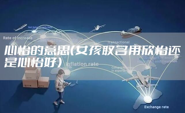 心怡的意思（女孩取名用欣怡还是心怡好）