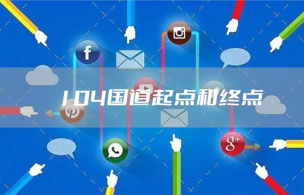 104国道起点和终点