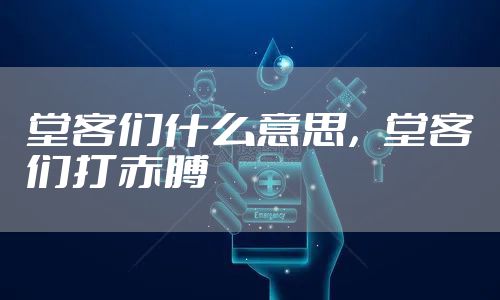 堂客们什么意思,堂客们打赤膊