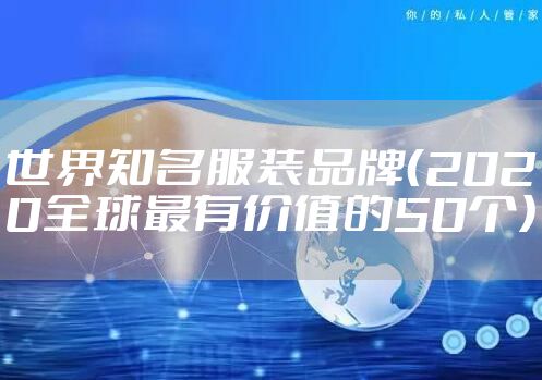 世界知名服装品牌（2020全球最有价值的50个）