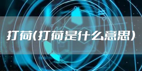 打荷(打荷是什么意思)