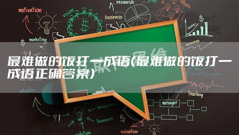 最难做的饭打一成语（最难做的饭打一成语正确答案）