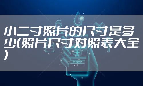 小二寸照片的尺寸是多少（照片尺寸对照表大全）