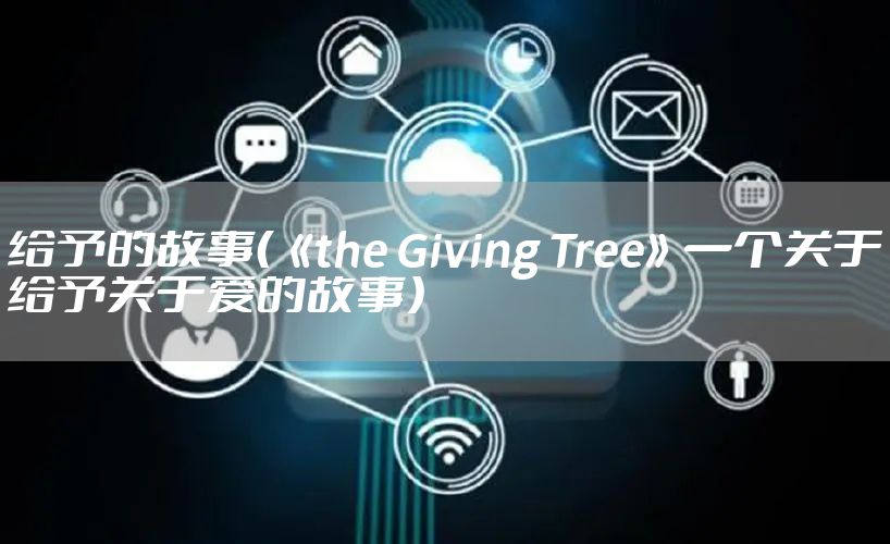 给予的故事(《the Giving Tree》一个关于给予关于爱的故事)