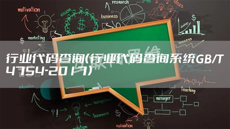 行业代码查询（行业代码查询系统GB/T 4754-2017）