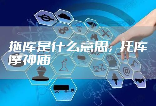 拖库是什么意思，托库摩神庙