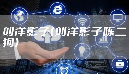 刘洋影子（刘洋影子陈二狗）