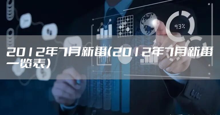 2012年7月新番（2012年7月新番一览表）