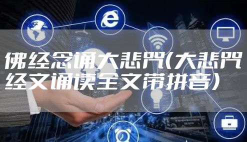 佛经念诵大悲咒（大悲咒经文诵读全文带拼音）