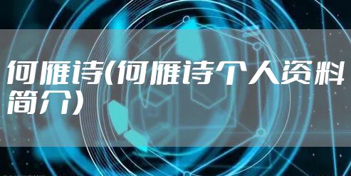 何雁诗（何雁诗个人资料简介）