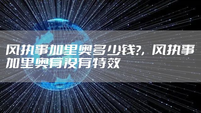 风执事加里奥多少钱?，风执事加里奥有没有特效