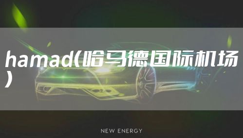 hamad（哈马德国际机场）