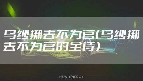 乌纱掷去不为官（乌纱掷去不为官的全诗）