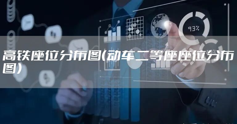 高铁座位分布图（动车二等座座位分布图）