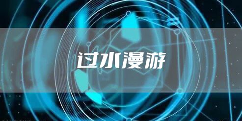 过水漫游