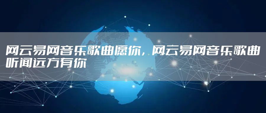 网云易网音乐歌曲愿你，网云易网音乐歌曲听闻远方有你