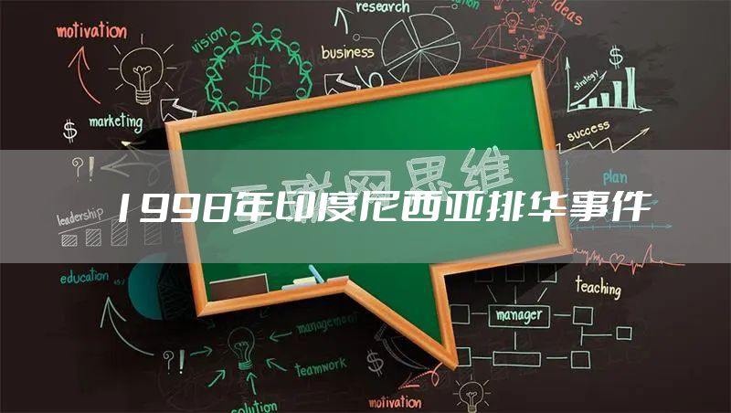 1998年印度尼西亚排华事件