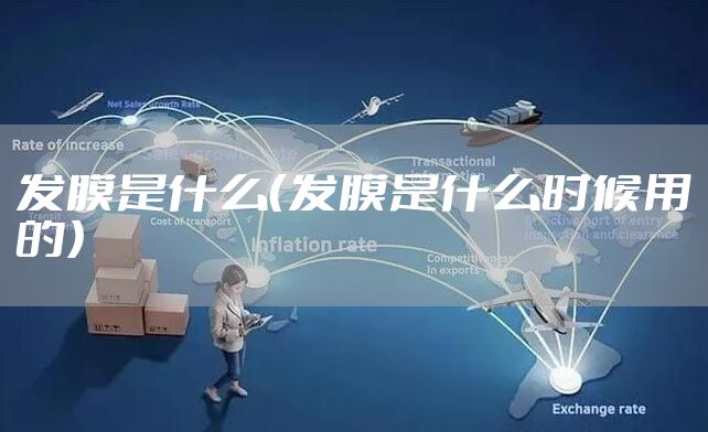 发膜是什么（发膜是什么时候用的）