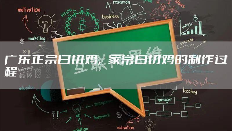 广东正宗白切鸡，家常白切鸡的制作过程