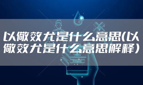 以儆效尤是什么意思(以儆效尤是什么意思解释)