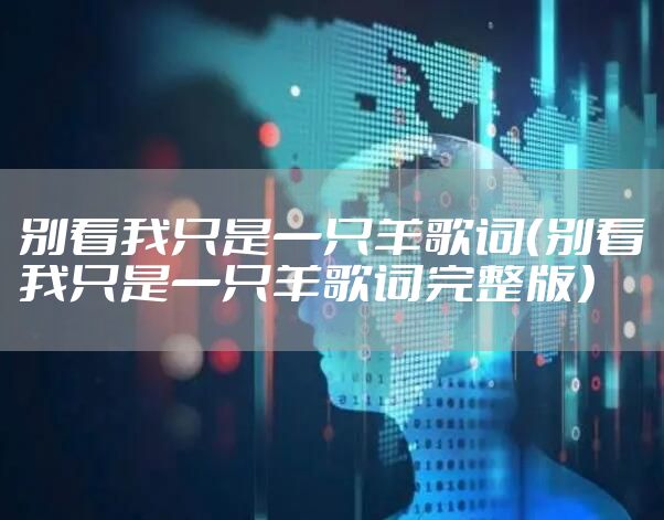 别看我只是一只羊歌词(别看我只是一只羊歌词完整版)